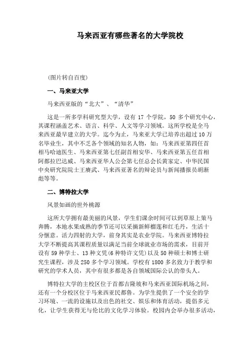 马来西亚有哪些著名的大学院校