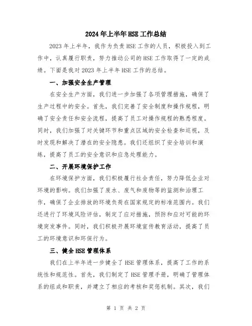 2024年上半年HSE工作总结