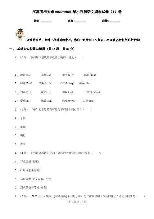 江苏省淮安市2020-2021年小升初语文期末试卷(I)卷
