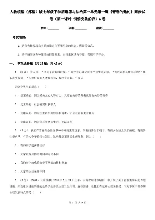 人教统编(部编)版七年级下学期道德与法治第一单元第一课《青春的邀约》同步试卷(第一课时 悄悄变化的我