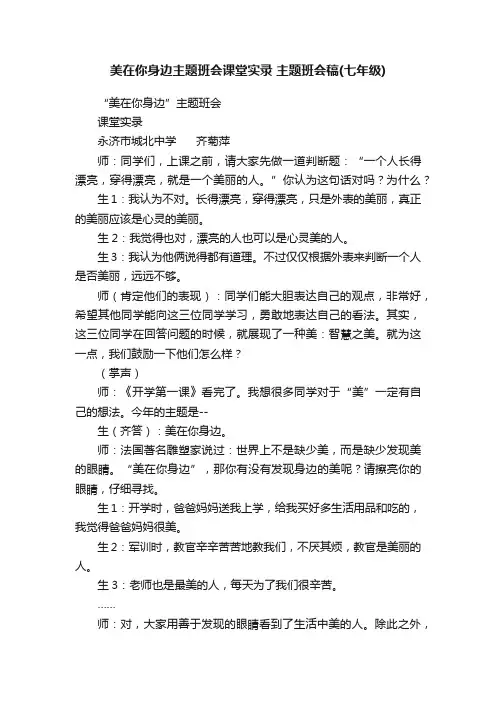美在你身边主题班会课堂实录主题班会稿（七年级）