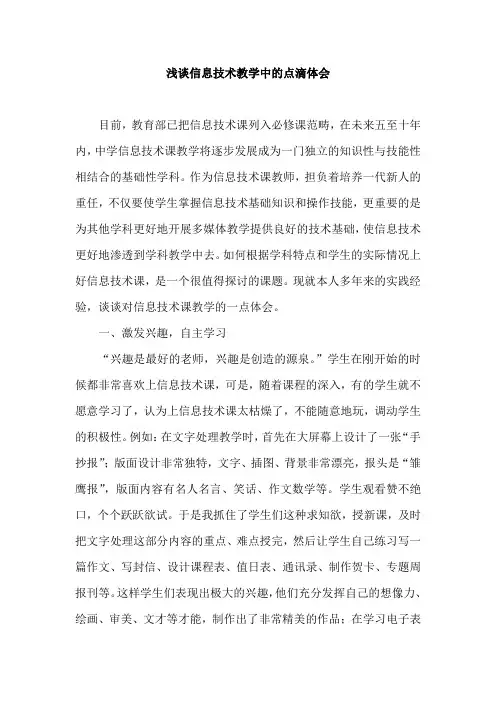 浅谈信息技术教学中的点滴体会