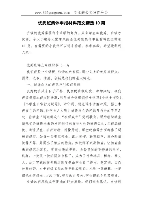 优秀班集体申报材料范文精选10篇