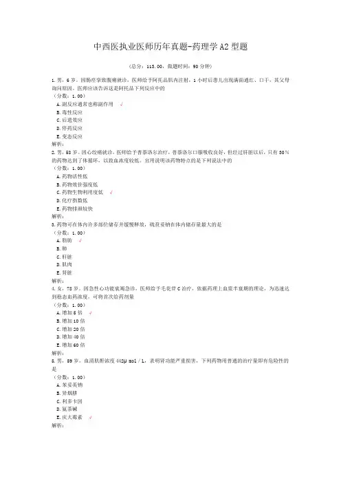 中西医执业医师历年真题-药理学A2型题