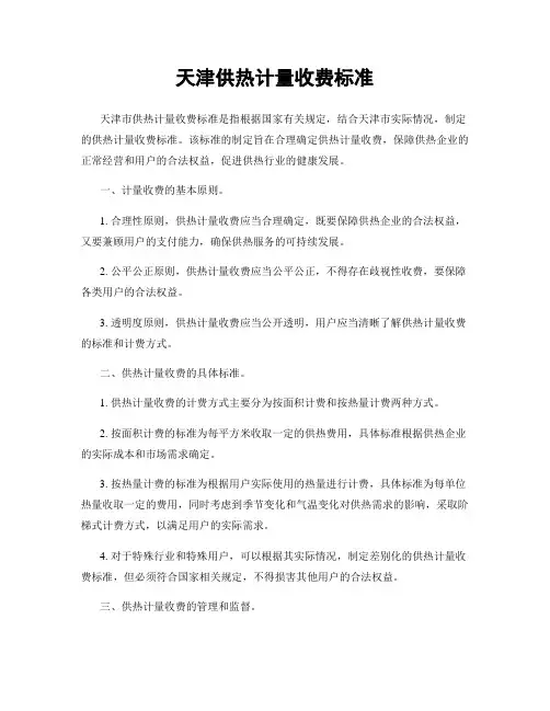 天津供热计量收费标准