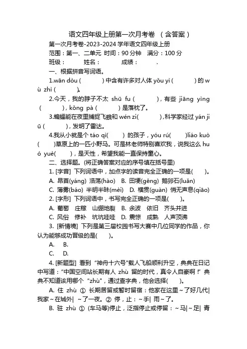 语文四年级上册第一次月考卷 (含答案)