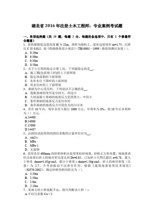 湖北省2016年注册土木工程师：专业案例考试题