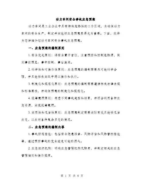 动力车间安全事故应急预案（2篇）