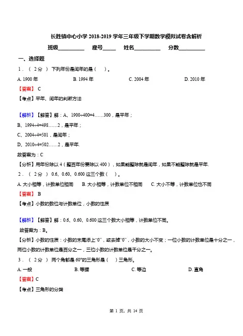 长胜镇中心小学2018-2019学年三年级下学期数学模拟试卷含解析