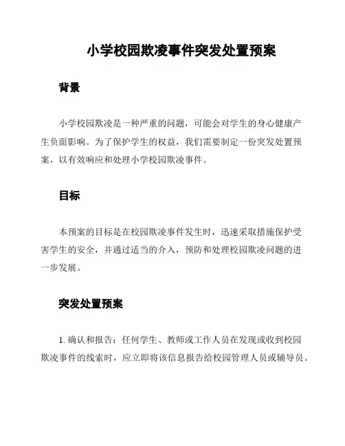 小学校园欺凌事件突发处置预案