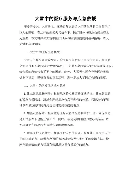 大雪中的医疗服务与应急救援