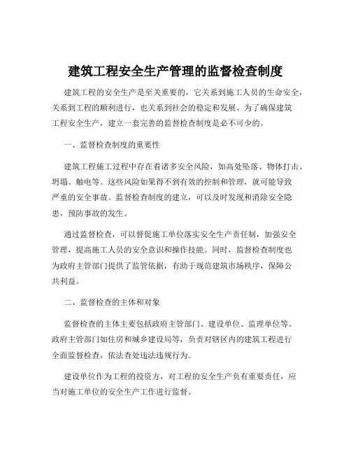 建筑工程安全生产管理的监督检查制度