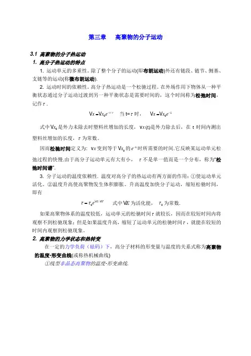高分子物理复习提纲(分子运动及其介电性能)