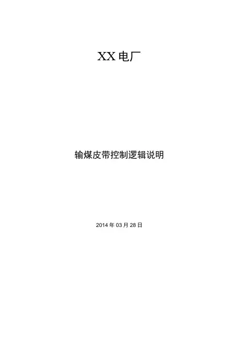 电厂输煤控制系统说明资料