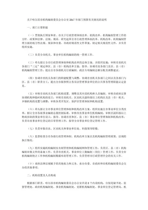 关于哈尔滨市机构编制委员会办公室2017年部门预算有关情况的说明