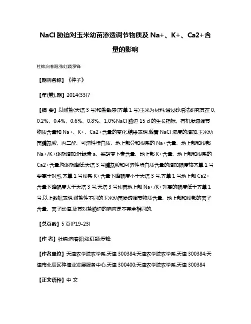 NaCl胁迫对玉米幼苗渗透调节物质及Na+、K+、Ca2+含量的影响