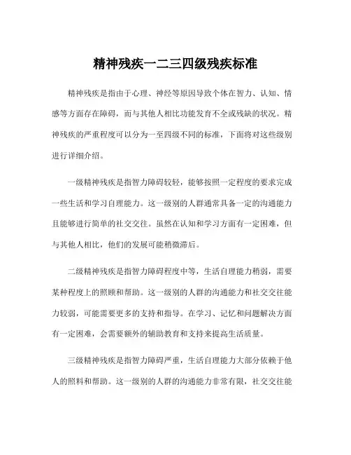 精神残疾一二三四级残疾标准