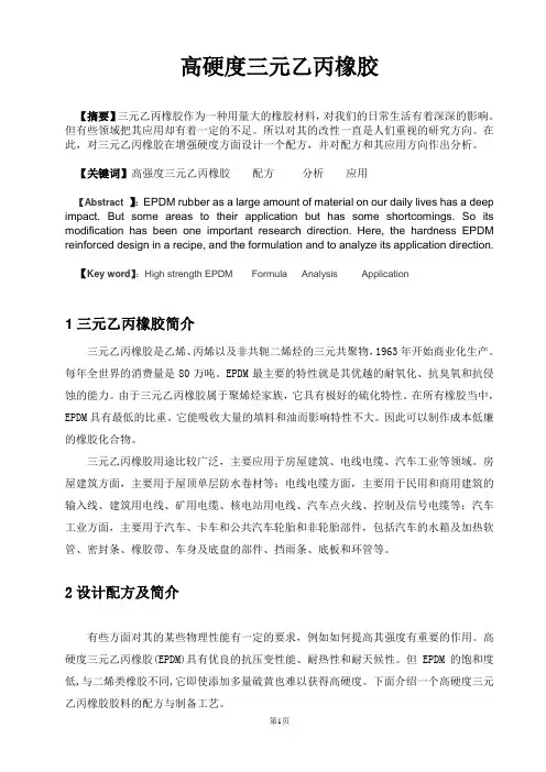 高硬度三元乙丙橡胶胶料