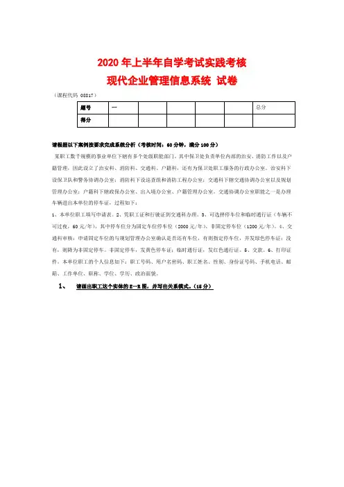 自学考试实践考核《2020现代企业管理信息系统 》试卷解析(高等教育自学考试复习资料)
