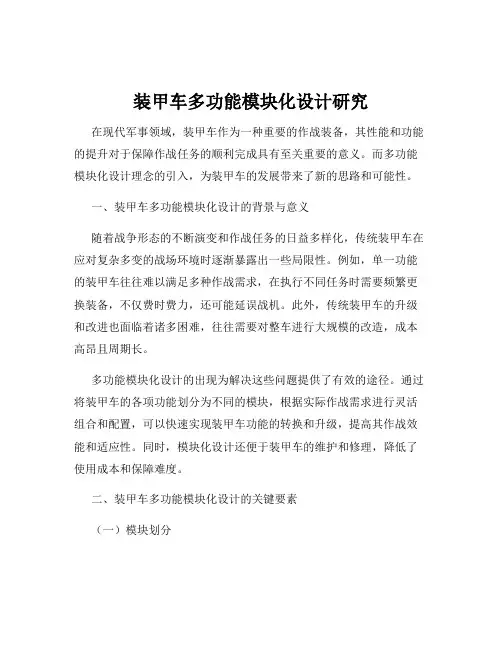 装甲车多功能模块化设计研究