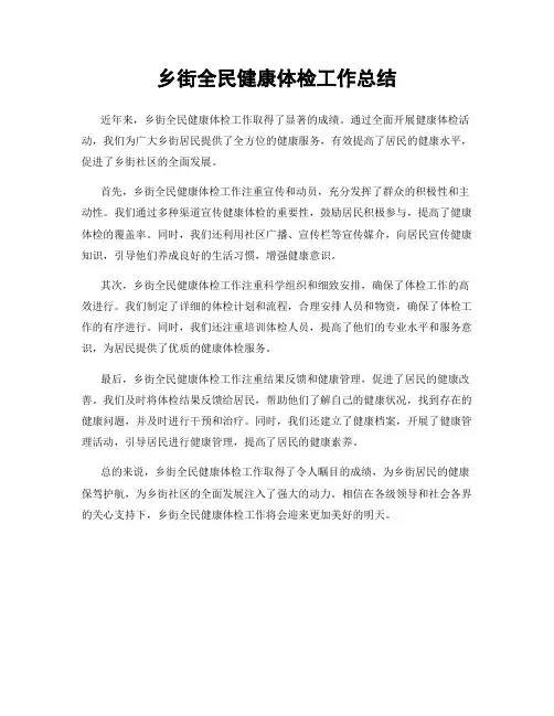 乡街全民健康体检工作总结