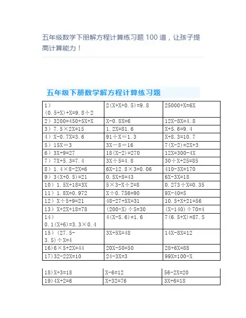 五年级数学下册解方程计算练习题100道,让孩子提高计算能力!