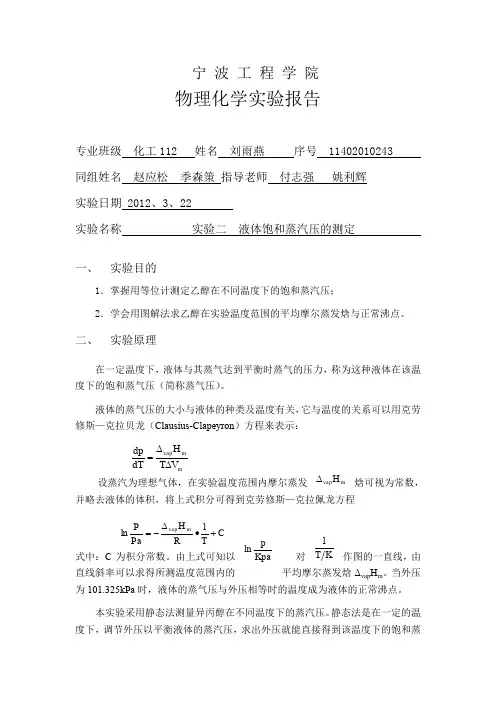 液体饱和蒸汽压的测定
