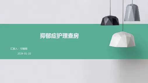 抑郁症护理查房