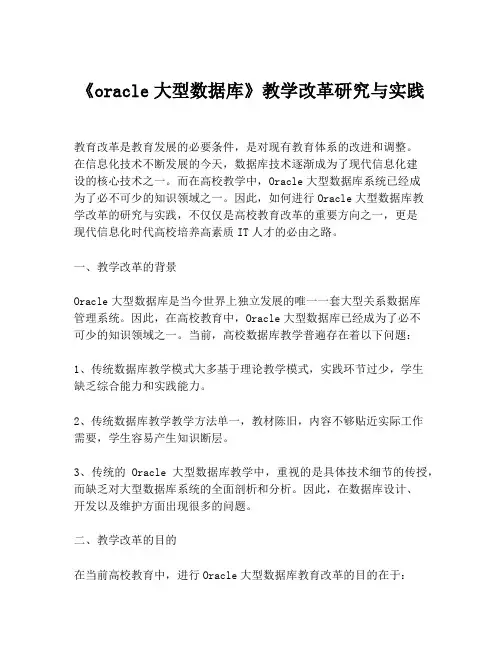 《oracle大型数据库》教学改革研究与实践
