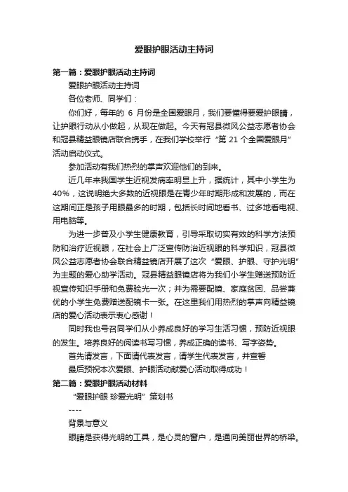 爱眼护眼活动主持词