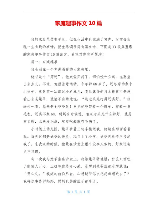 家庭趣事作文10篇