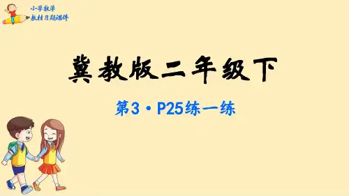 二年级下册数学- 认识1000以内的数-冀教版PPT课件