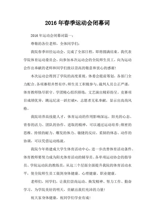 2016年春季运动会闭幕词