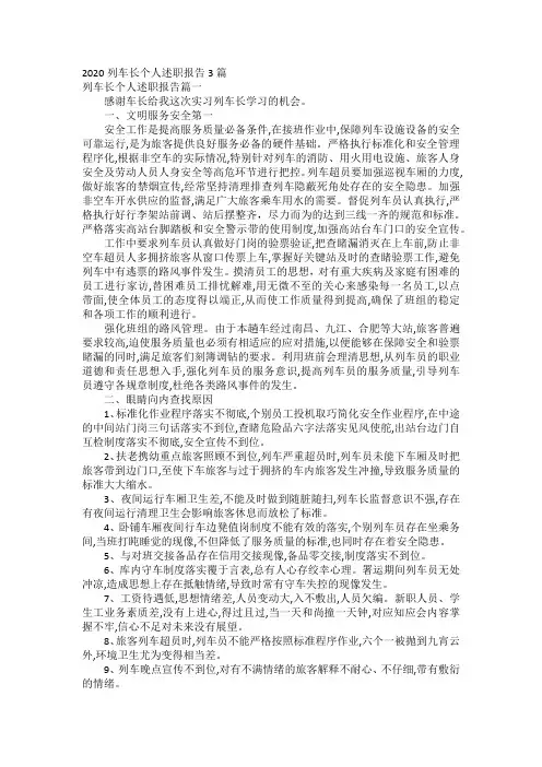 2020列车长个人述职报告3篇