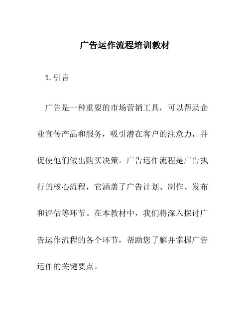 广告运作流程培训教材