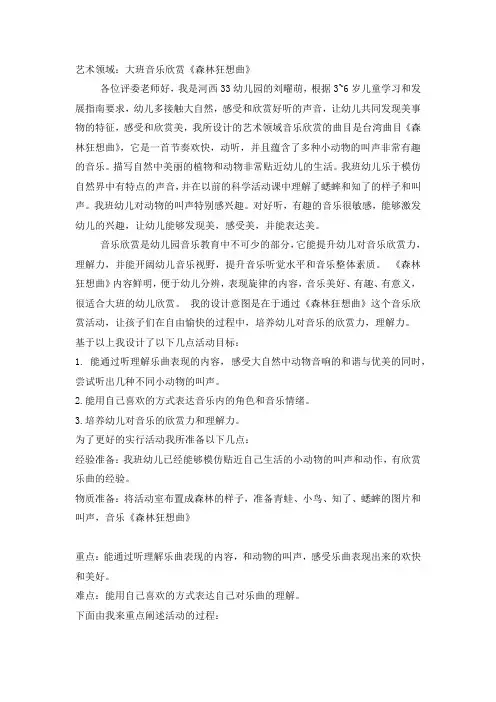大班音乐欣赏《森林狂想曲》