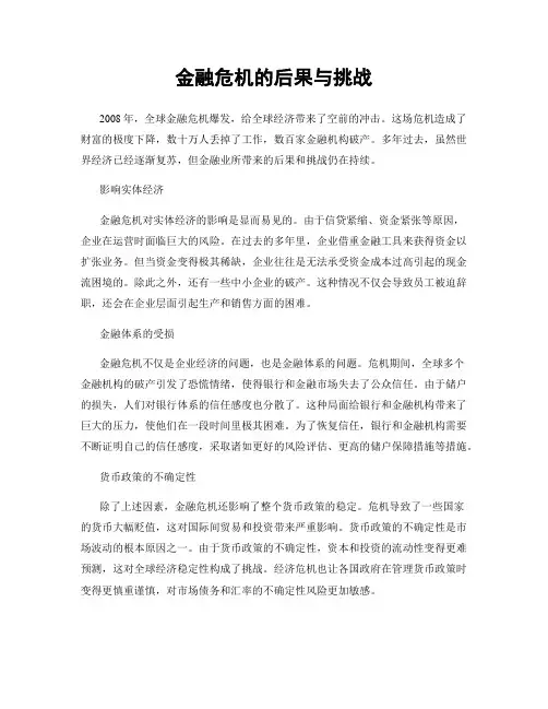 金融危机的后果与挑战