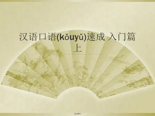 汉语口语速成 入门篇第1课