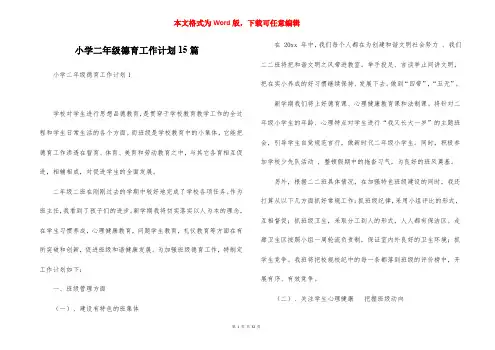 小学二年级德育工作计划15篇