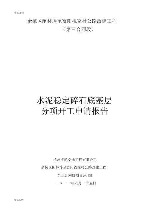 水稳底基层开工报告