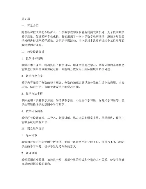 小学数学教研评课稿(3篇)