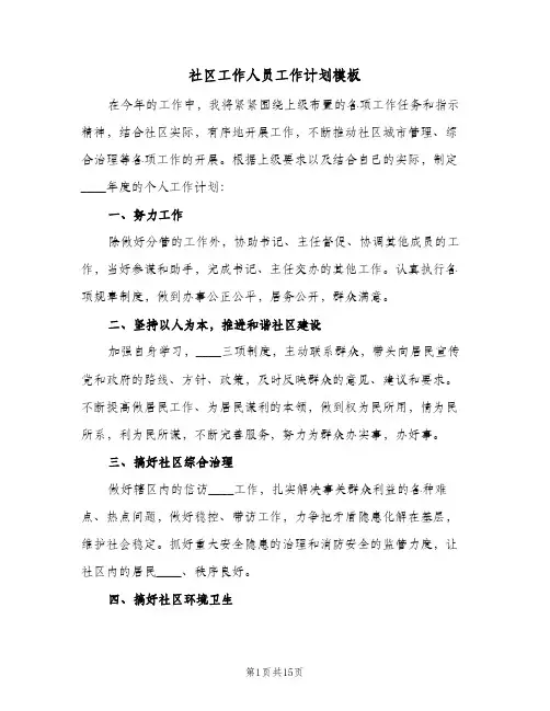 社区工作人员工作计划模板(6篇)