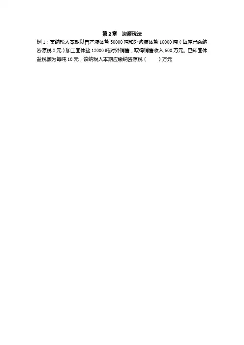 2.资源税配套习题