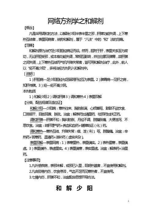 方剂学之和解剂