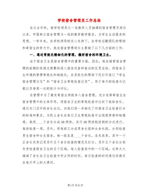 学校宿舍管理员工作总结(7篇)