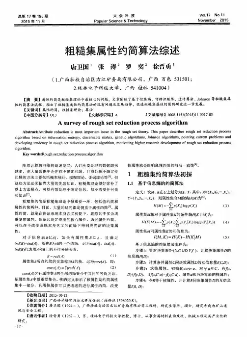 粗糙集属性约简算法综述