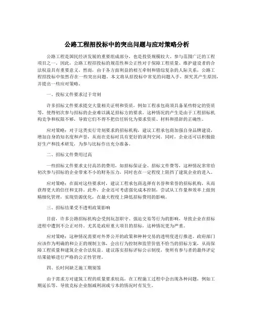 公路工程招投标中的突出问题与应对策略分析