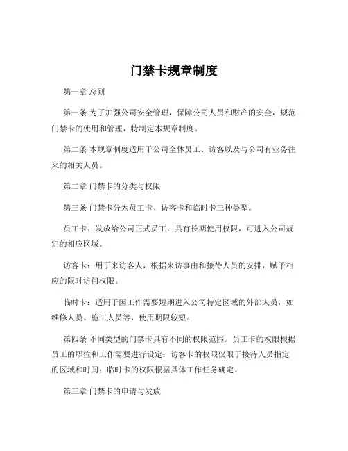 门禁卡规章制度