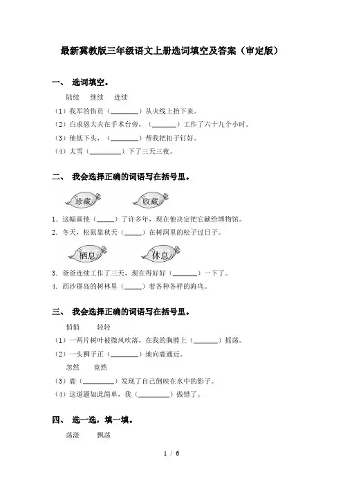 最新冀教版三年级语文上册选词填空及答案(审定版)