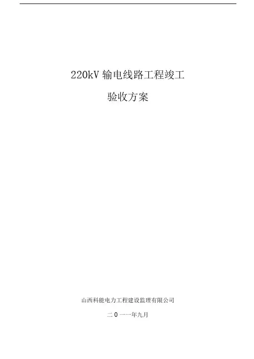220kV输电线路工程施工竣工验收方案